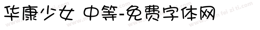 华康少女 中等字体转换